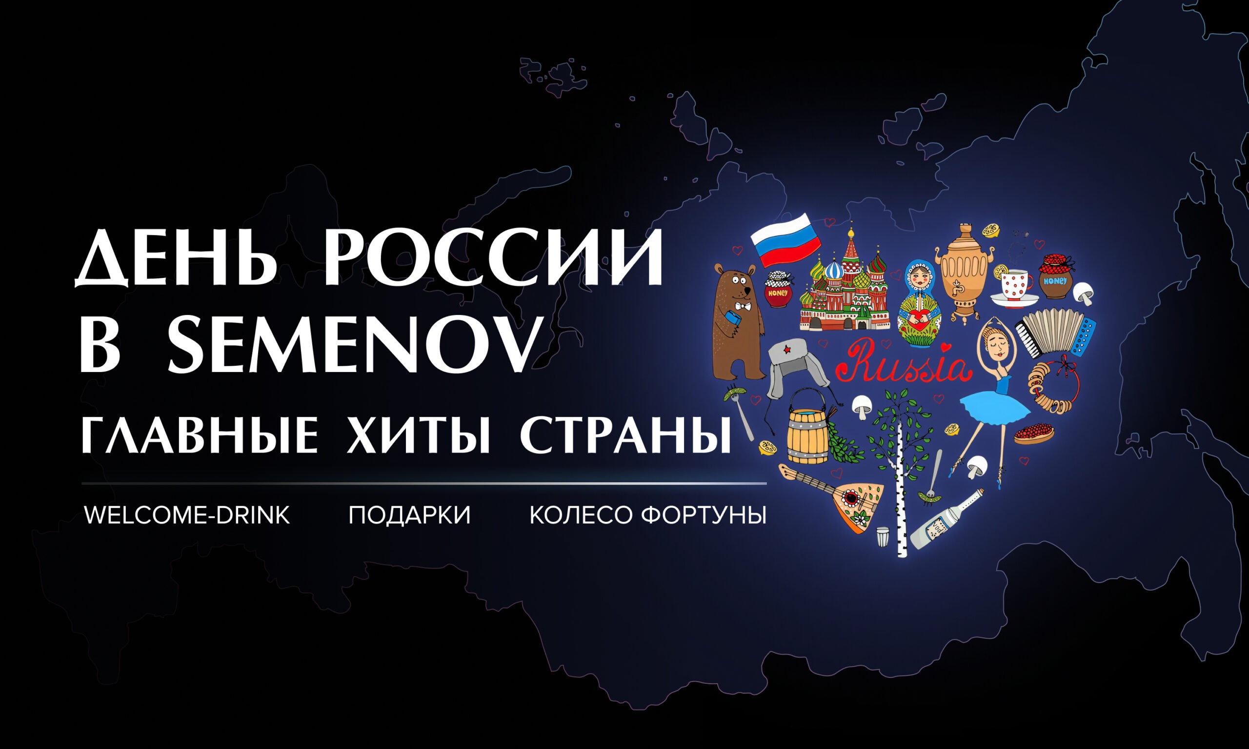 ДЕНЬ РОССИИ
